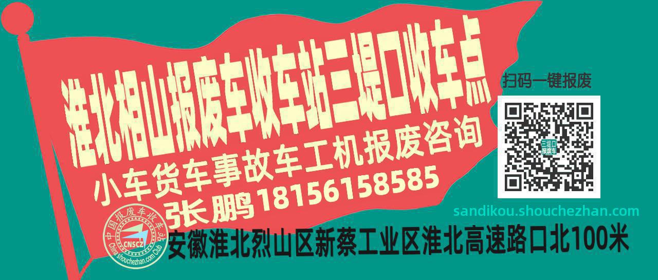 淮北相山收车站报废咨询三堤口收车点